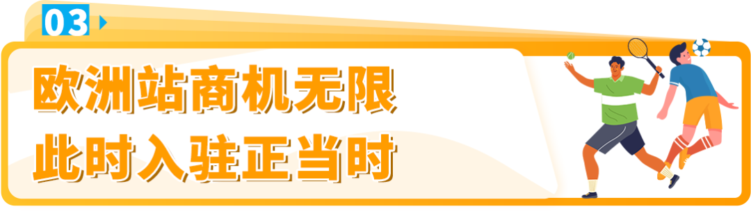 卖疯了！热门赛事引爆中国制造，入驻亚马逊欧洲站，赢取万亿商机！