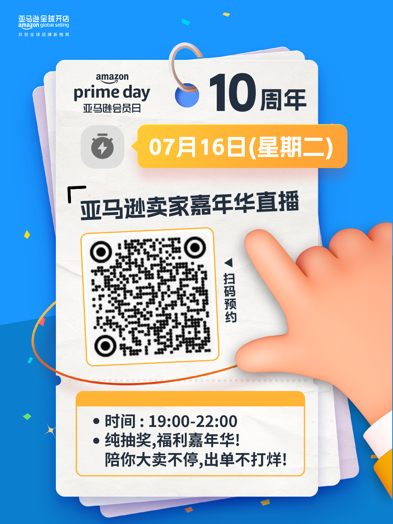 倒计时1天！祝亚马逊卖家2024Prime会员日爆单不停！