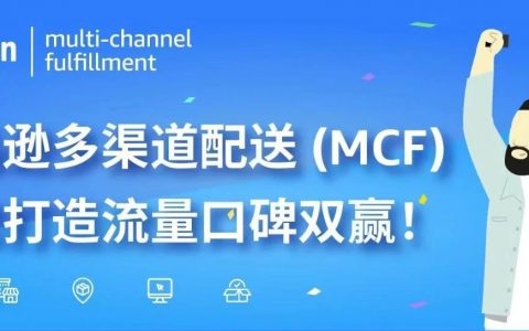 产品爆红，物流很关键！亚马逊MCF配送你的全网订单！