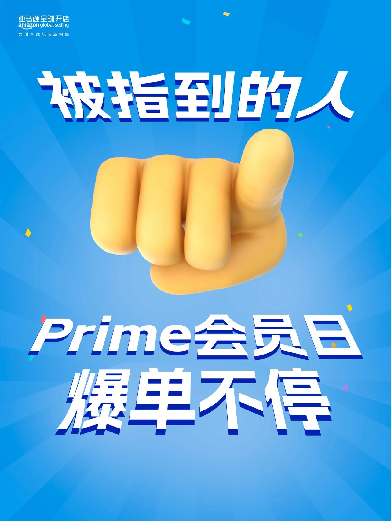 倒计时1天！祝亚马逊卖家2024Prime会员日爆单不停！