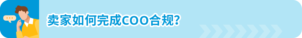 12/31前，亚马逊欧洲站卖家若未提供商品原产地COO信息将被禁止跨境销售