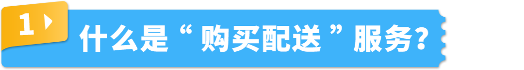 自配送运费低至69折！还能保护亚马逊帐户绩效，限时！速来！