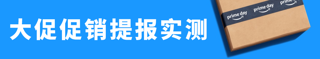 Deal被取消？亚马逊Prime会员日冲刺，29个必查项目请立即自查！