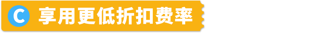 自配送运费低至69折！还能保护亚马逊帐户绩效，限时！速来！