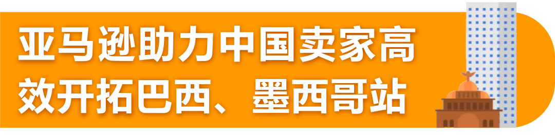 注意！亚马逊物流北美远程配送全新升级！直通巴西墨西哥！