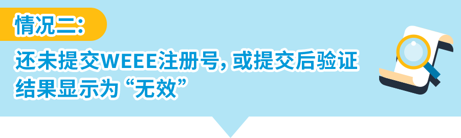 如何自查亚马逊WEEE号码有效性+恢复销售被停售商品？