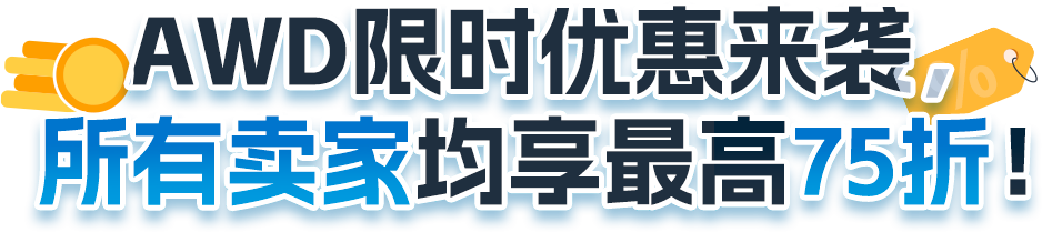 重磅！大件商品可省入库配置服务费？8月7日起，亚马逊AWD开放大件商品入库