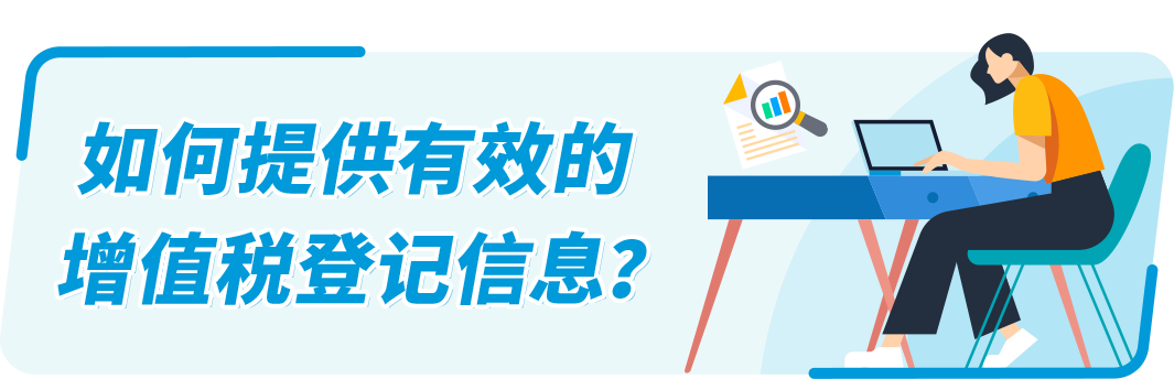 @亚马逊欧洲站卖家！缺少/无法验证VAT增值税登记信息，销售权限可能受到限制