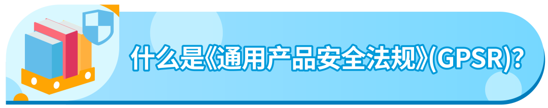 亚马逊GPSR新功能上线，请查收不合规ASIN清单！