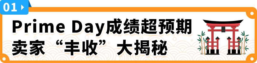 一天销量猛增5倍！亚马逊日本站Prime会员日大卖攻略请查收！