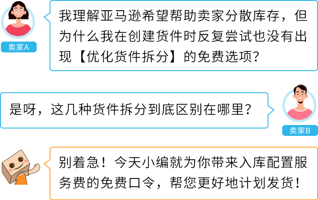 重要｜亚马逊入库配置服务豁免条件更新，这样操作可免除费用！