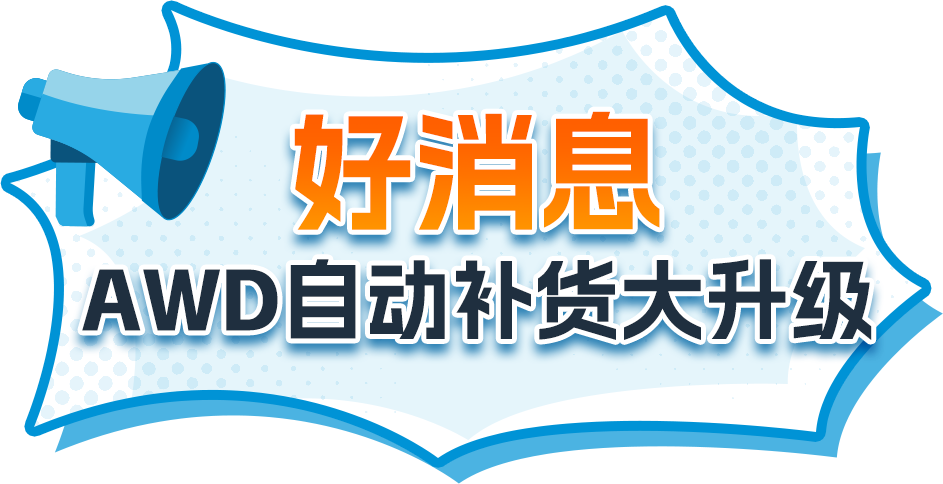 亚马逊AWD自动补货功能再升级！旺季备货就用AWD，省心省钱