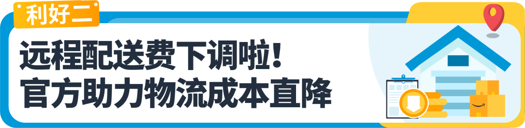 利好！亚马逊英国和欧盟的远程配送费下调高达59%