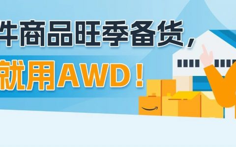 重磅！大件商品可省入库配置服务费？8月7日起，亚马逊AWD开放大件商品入库