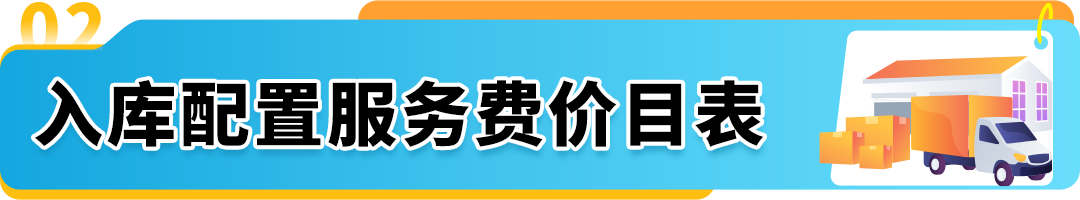 重要｜亚马逊入库配置服务豁免条件更新，这样操作可免除费用！