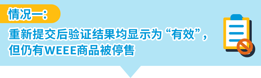 如何自查亚马逊WEEE号码有效性+恢复销售被停售商品？