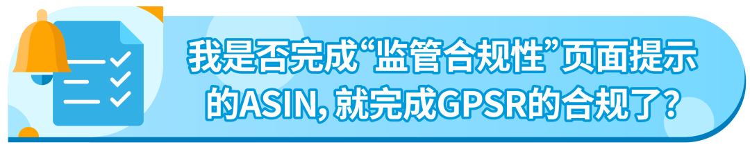 亚马逊GPSR新功能上线，请查收不合规ASIN清单！