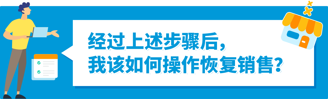 如何自查亚马逊WEEE号码有效性+恢复销售被停售商品？