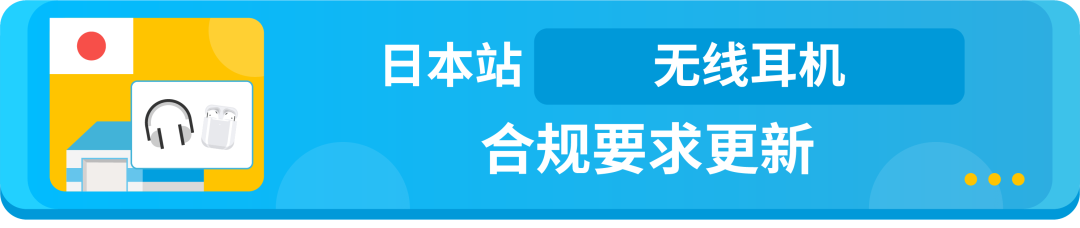 亚马逊日本站2大产品开启合规，9.19前请提交审核文件避免下架