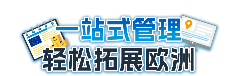 出海5年，在亚马逊年均增速达150%-200%！打通物流难关在欧洲风生水起！