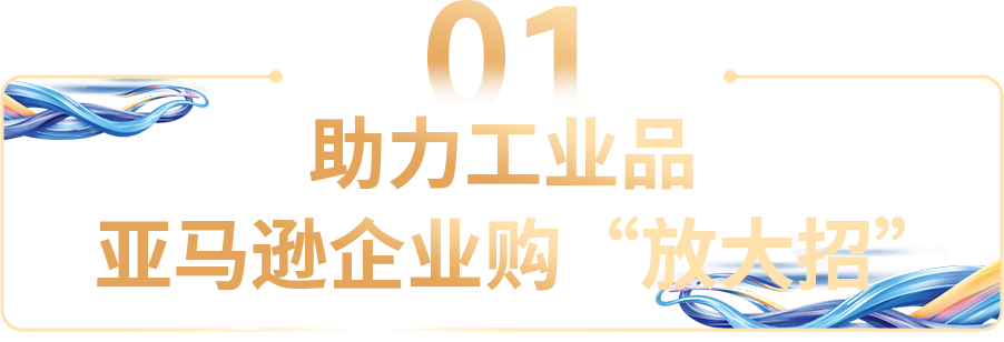 亚马逊企业购年度重磅发布：工业品出海孵化器启动