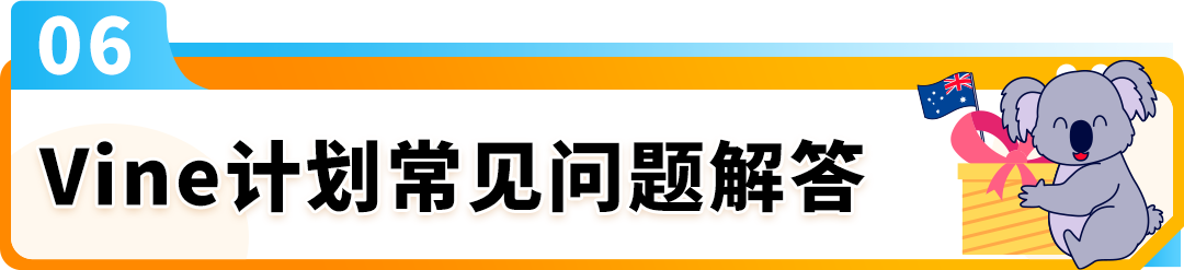 亚马逊Vine计划“登陆”澳洲！新品冷启动与销量提升神器来了