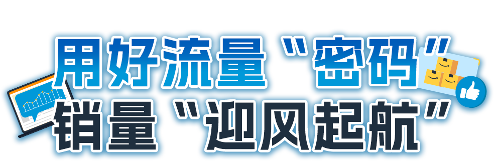 出海5年，在亚马逊年均增速达150%-200%！打通物流难关在欧洲风生水起！