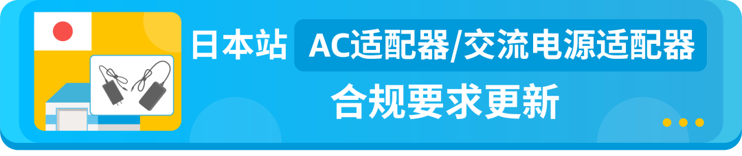 亚马逊日本站2大产品开启合规，9.19前请提交审核文件避免下架