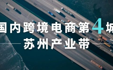 外贸第四城，向跨境电商奋进