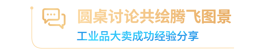 亚马逊企业购年度重磅发布：工业品出海孵化器启动