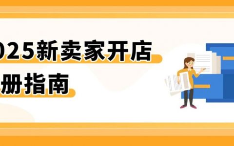 2025亚马逊入驻已开启，注册资料准备+链接获取，保姆级指导助您加速启航