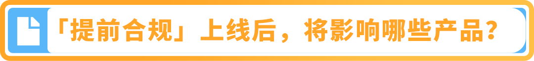 9/30起，亚马逊【提前合规】流程上线！新Listing需提前完成合规审核才能发布