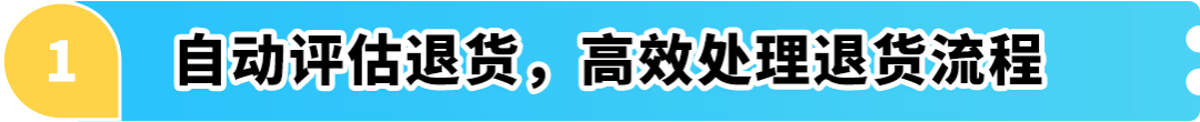 亚马逊商品退货处理方案新升级：可取消退货评估！