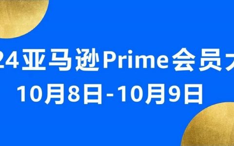 2024年亚马逊Prime会员大促定档10/8-9，大促前重要事项请注意！