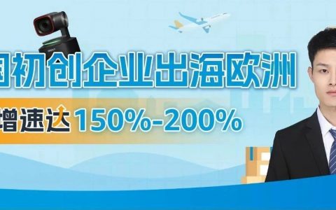 出海5年，在亚马逊年均增速达150%-200%！打通物流难关在欧洲风生水起！