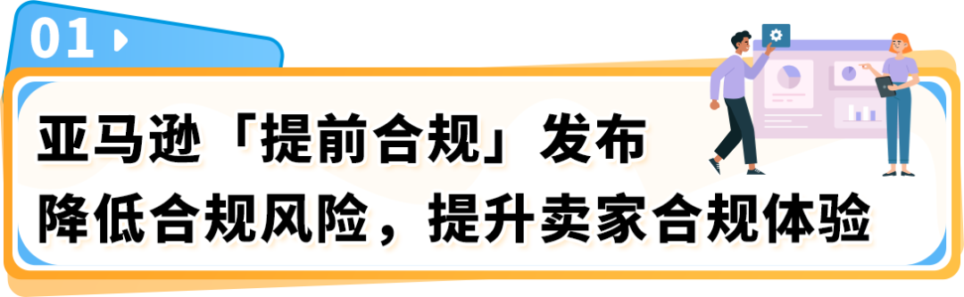 9/30起，亚马逊【提前合规】流程上线！新Listing需提前完成合规审核才能发布