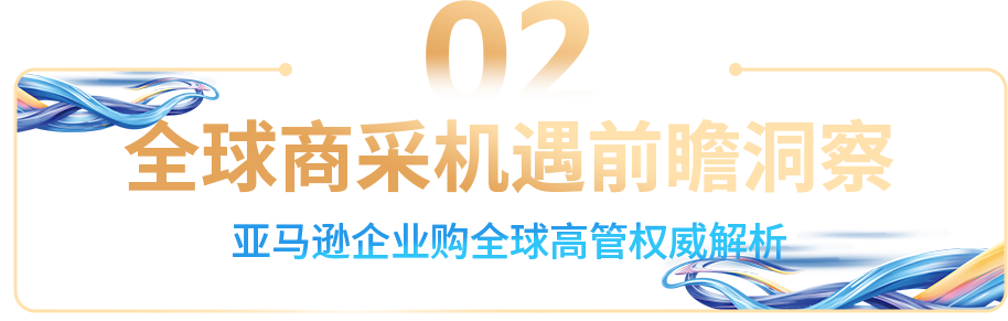 亚马逊企业购年度重磅发布：工业品出海孵化器启动