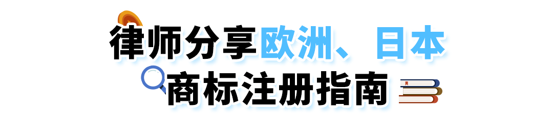 小心商标“盲区“导致产品被迫下架！