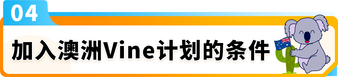 亚马逊Vine计划“登陆”澳洲！新品冷启动与销量提升神器来了