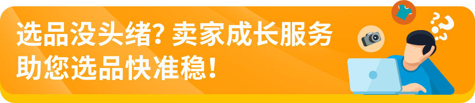 1对1定制化专属顾问！亚马逊卖家成长服务助您解决运营难题