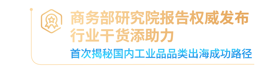 亚马逊企业购年度重磅发布：工业品出海孵化器启动