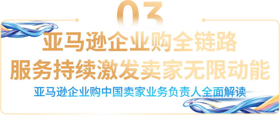 亚马逊企业购年度重磅发布：工业品出海孵化器启动