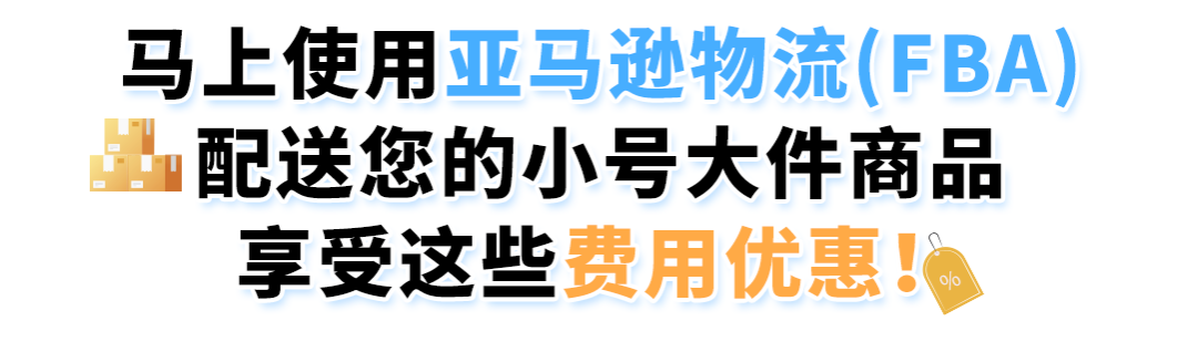 重磅！欧洲物流费用大幅下调，FBA小号大件商品费用优惠