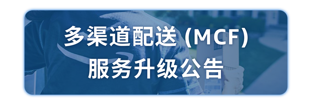 2024年美国站亚马逊多渠道配送（MCF）正式升级