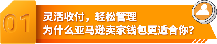 亚马逊卖家钱包，注册流程再升级，开通超简单！