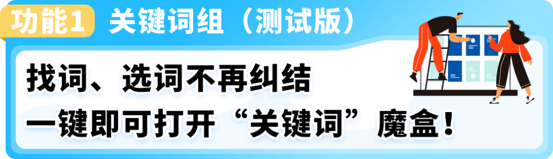 亚马逊商品推广新功能！系统提供爆款关键词，实时捕捉流量