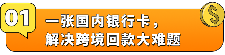 亚马逊出海新卖家？别担心！一张国内银行卡，轻松搞定回款