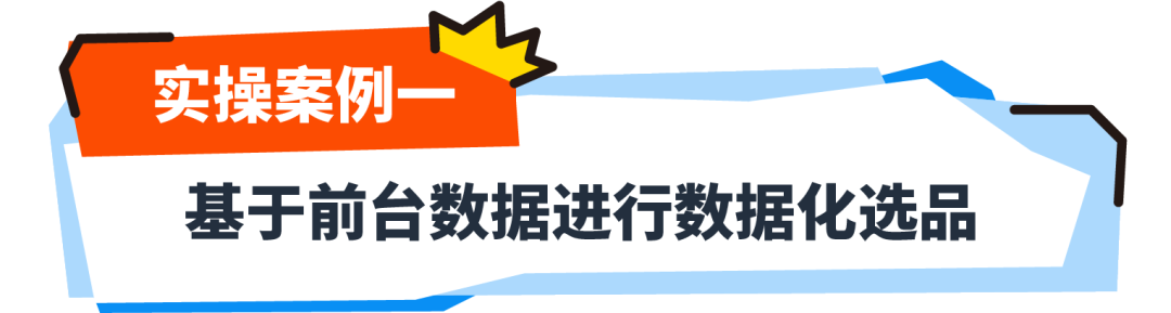 《解析前台数据：亚马逊新手选品攻略》现开放下载，盘点那些深藏不露的选品技巧！