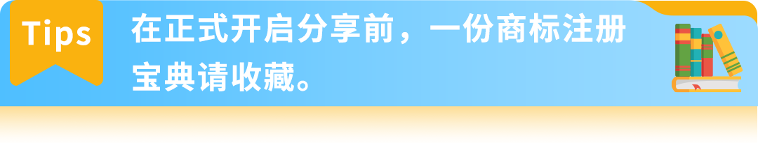 小心商标“盲区“导致产品被迫下架！