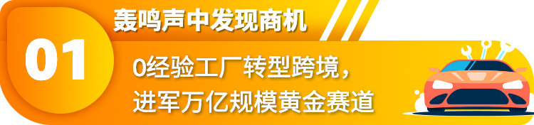 本土0经验工厂“爆改”大卖，在亚马逊卖配件一路狂飙，半年营收突破 $ 5000w！